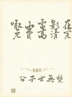 喊山电影在线看免费高清完整版封面