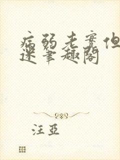 病弱老实但万人迷笔趣阁