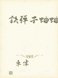 铁弹子蛐蛐图片