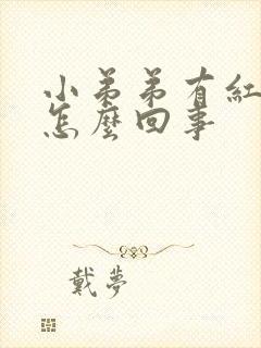 小弟弟有红点是怎么回事