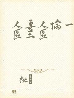 人妻人伦一区二区三区