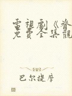 电视剧《脊梁》免费全集观看封面