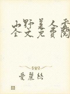 山野美人香小说全文免费阅读最新章节列表封面