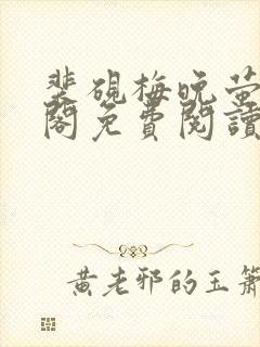 裴砚梅晚萤笔趣阁免费阅读