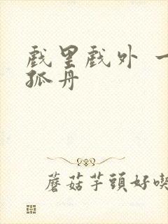 戏里戏外 一叶孤舟