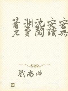 萧渊沈安安小说免费阅读无弹窗