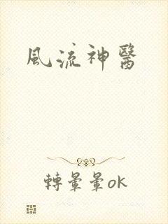 风流神医