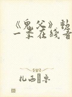 《鬼父》动漫第一季在线看免费