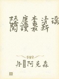 陆尘李清瑶免费阅读最新