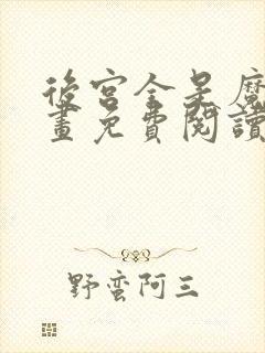 后宫全是魔女漫画免费阅读