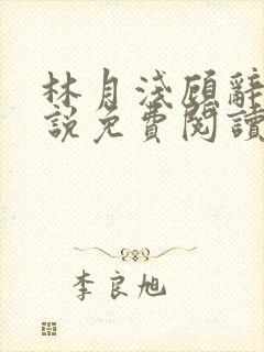 林月浅顾辞远小说免费阅读最新章节