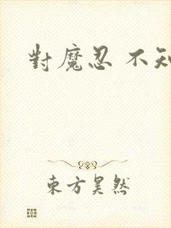 对魔忍 不知火