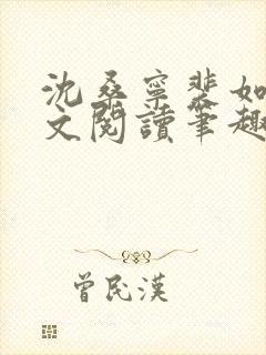 沈桑宁裴如衍全文阅读笔趣阁