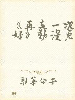 《再来一次好不好》动漫免费观看全