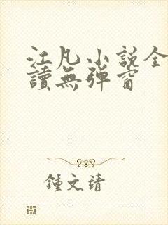 江凡小说全文阅读无弹窗