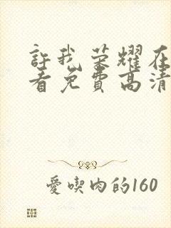 许我荣耀在线观看免费高清电视剧