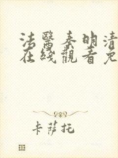 法医秦明清道夫在线观看免费全集