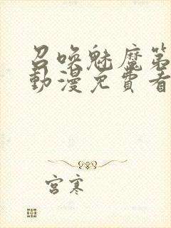 召唤魅魔第一季动漫免费看封面