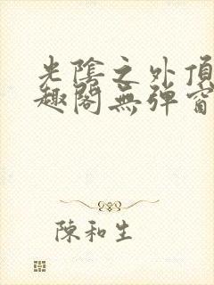 光阴之外顶点笔趣阁无弹窗全文阅读封面