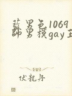 蓝男色1069帅男模gay王瀚