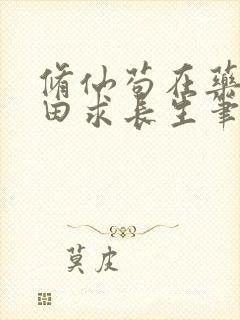 修仙苟在药园种田求长生笔趣阁