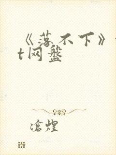 《落不下》txt网盘