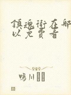 镇魂街在哪里可以免费看