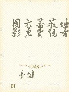 团六蔷薇地狱电影免费观看