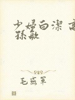 少妇白洁 高义 孙敏