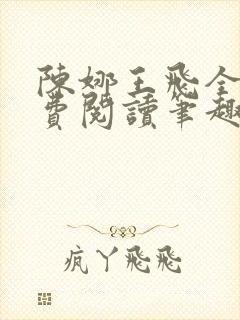 陈娜王飞全文免费阅读笔趣阁封面