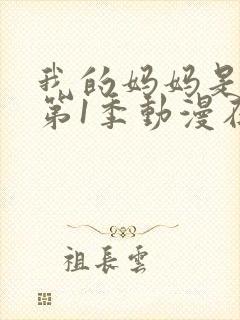 我的妈妈是魅魔第1季动漫在线观看