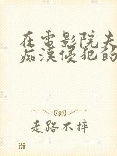 在电影院夫旁被痴汉侵犯的人妻