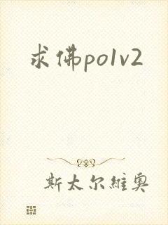 求佛po1v2