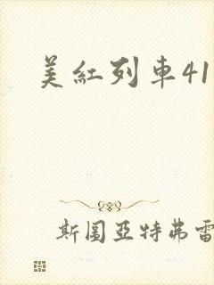 美红列车41章