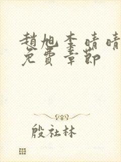 赵旭李晴晴最新免费章节