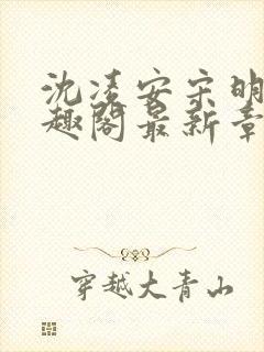 沈凌安宋明霜笔趣阁最新章节