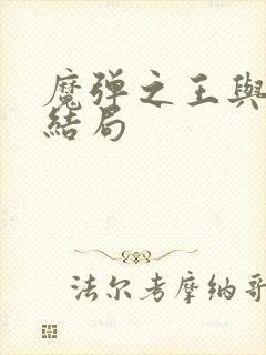 魔弹之王与战姬结局