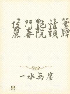 侯门艳情笔趣阁丽春院头牌