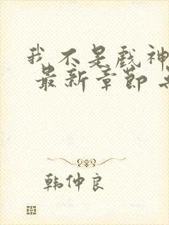 我不是戏神小说 最新章节 无弹窗封面