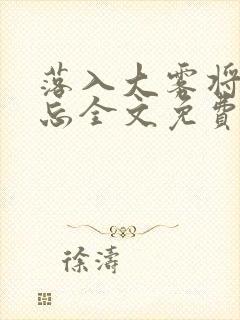 落入大雾将你遗忘全文免费阅读封面