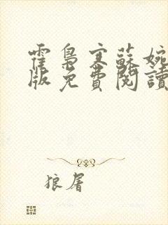 霍枭寒苏婉完结版免费阅读