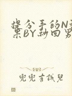 提分手的N种结果BY秒回男神