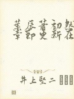 叶辰萧初然最新章节更新在线阅读