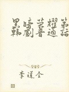 黑暗荣耀第二季韩剧普通话版全集