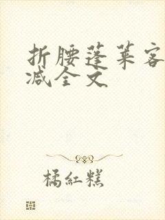 折腰蓬莱客未删减全文封面