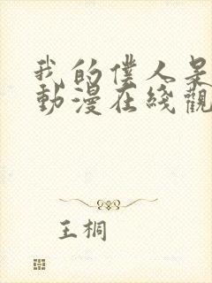 我的仆人是魅魔动漫在线观看全集