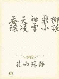 吞天神鼎柳无邪徐凌雪小说