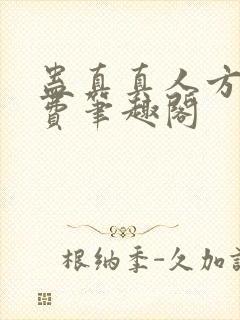 蛊真真人方源免费笔趣阁