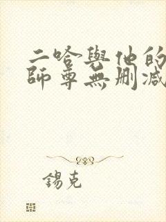 二哈与他的白猫师尊无删减