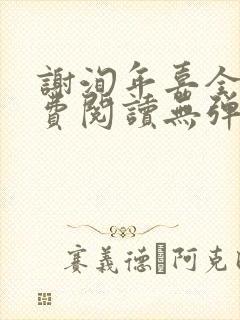 谢洵年嘉全文免费阅读无弹窗封面